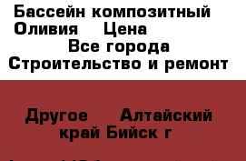 Бассейн композитный  “Оливия“ › Цена ­ 320 000 - Все города Строительство и ремонт » Другое   . Алтайский край,Бийск г.